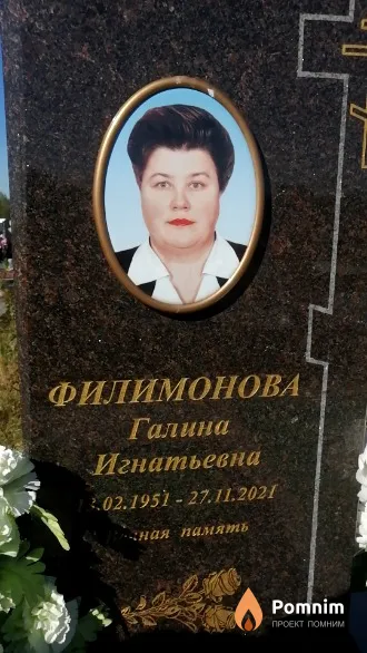 Филимонова Галина Игнатьевна