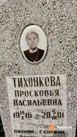 Тихонкова Просковья Васильевна