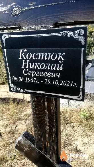 Костюк Николай Сергеевич