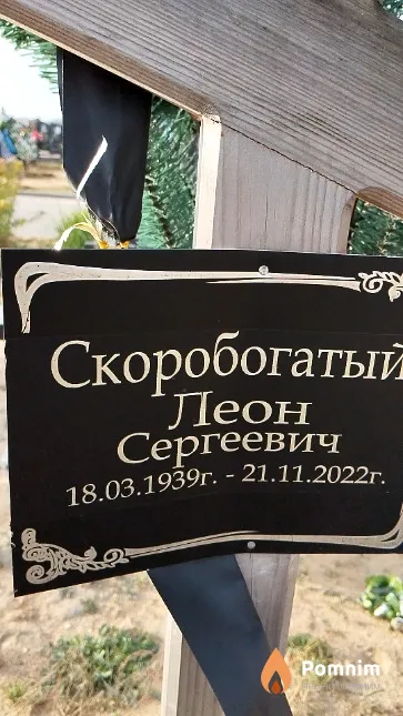 Скоробогатый Леон Сергеевич