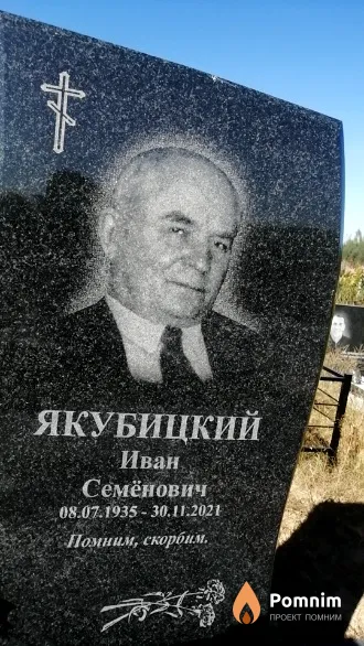Якубицкий Иван Семёнович