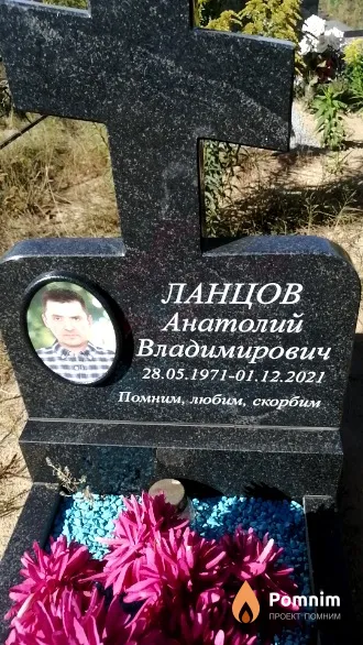 Ланцов Анатолий Владимирович