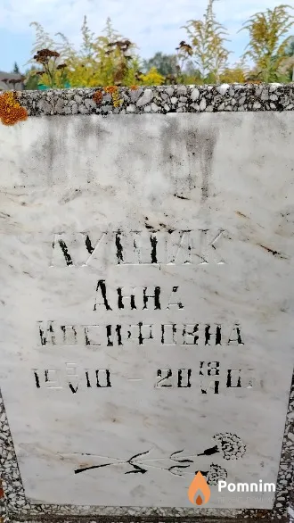 Лущик Анна Иосифовна