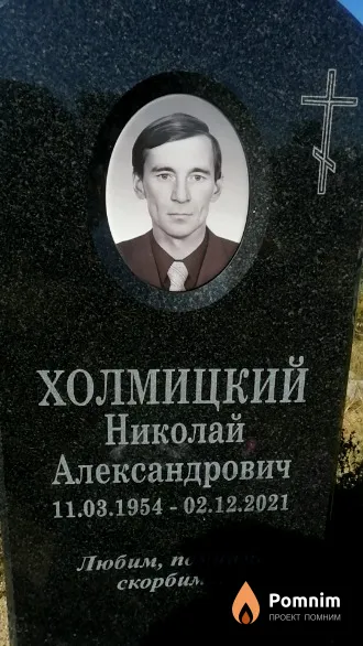 Холмицкий Николай Александрович