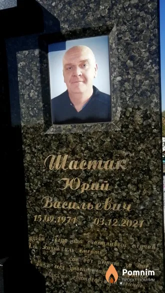 Шастак Юрий Васильевич