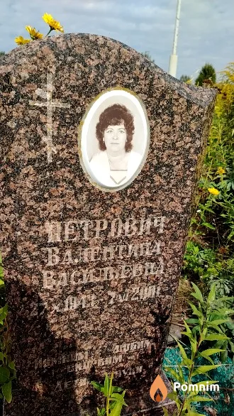 Петрович Валентина Васильевна