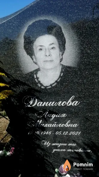 Данилова Лидия Михайловна