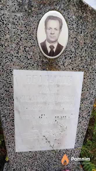 Белоусов Иван Поликарпович
