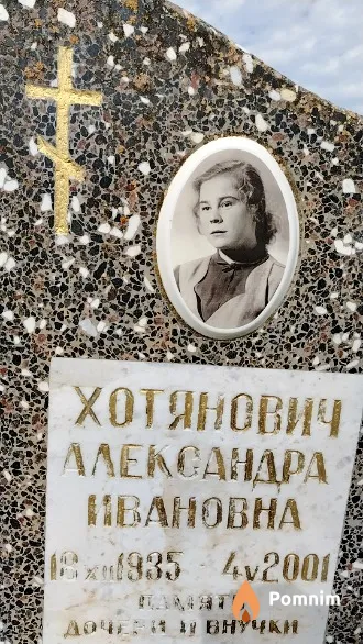 Хотянович Александра Ивановна