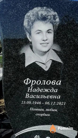 Фролова Надежда Васильевна
