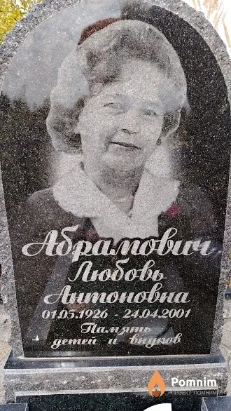 Абрамович Любовь Антоновна