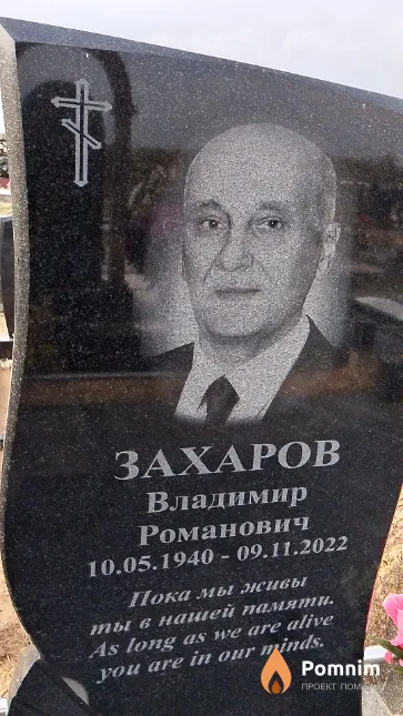 Захаров Владимир Романович