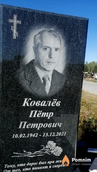 Ковалёв Пётр Петрович