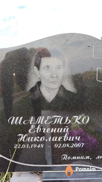 Шаметько Евгений Николаевич