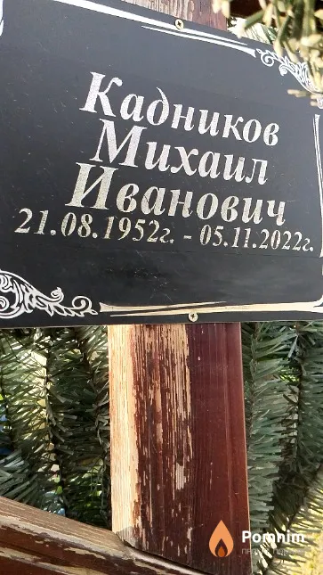 Кадников Михаил Иванович