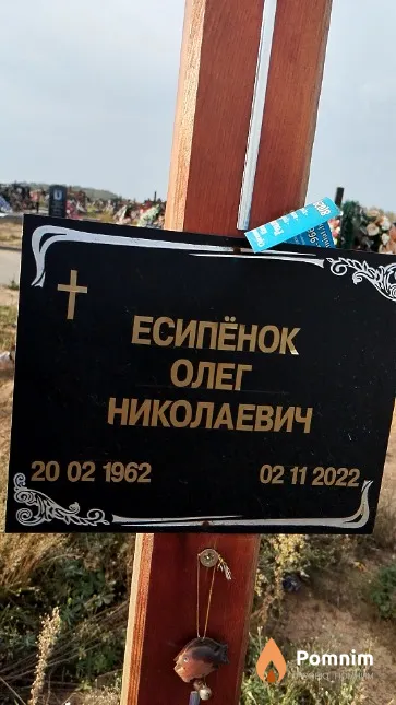 Есипёнок Олег Николаевич