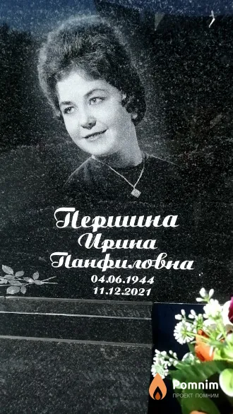Першина Ирина Панфиловна