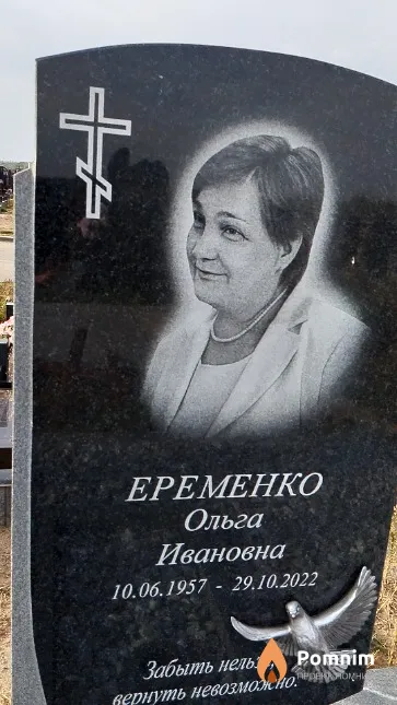 Еременко Ольга Ивановна