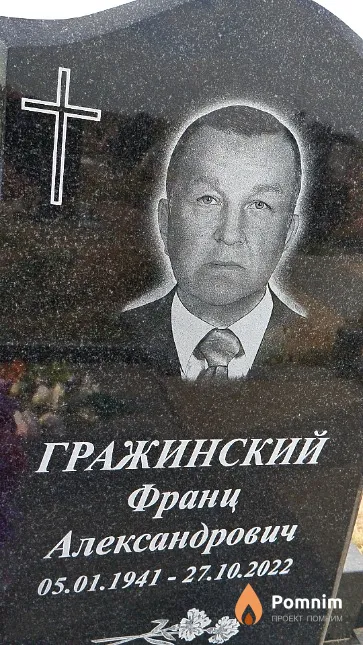 Гражинский Франц Александрович
