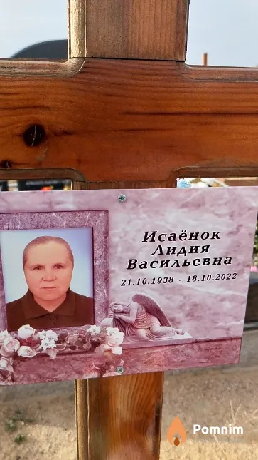 Исаёнок Лидия Васильевна
