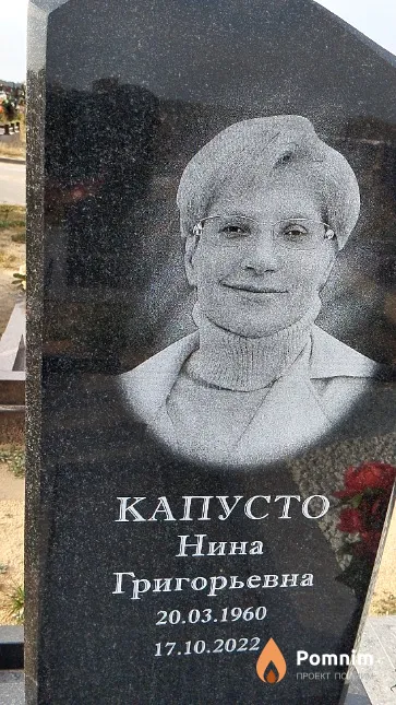 Капусто Нина Григорьевна