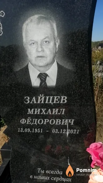 Зайцев Михаил Фёдорович