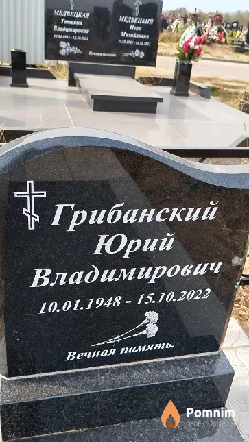 Грибанский Юрий Владимирович