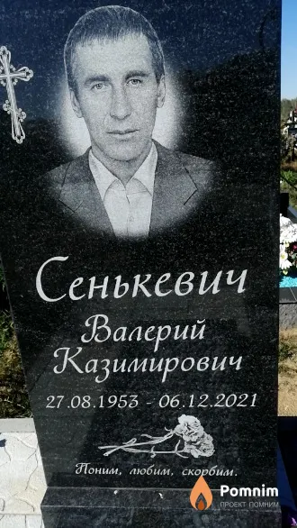 Сенькевич Валерий Казимирович
