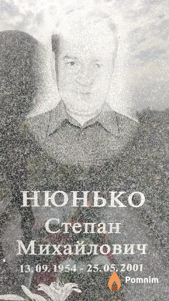 Нюнько Степан Михайлович