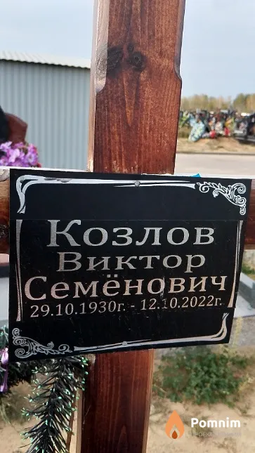 Козлов Виктор Семёнович