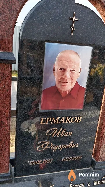 Ермаков Иван Фёдорович
