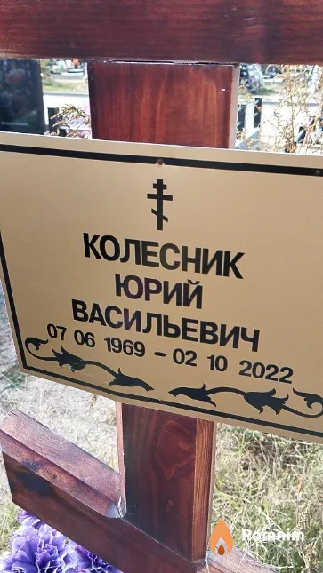 Колесник Юрий Васильевич