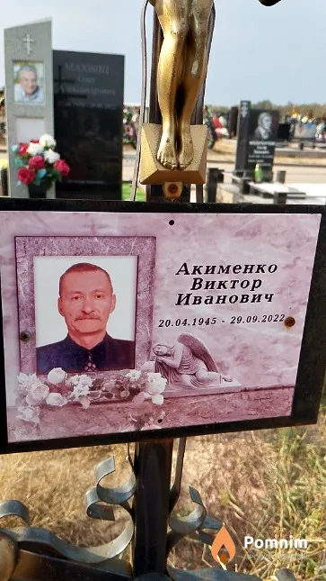 Акименко Виктор Иванович