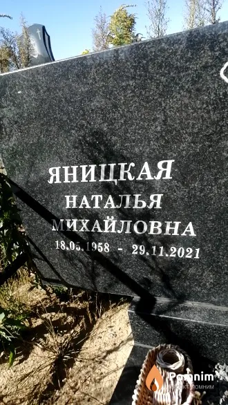 Яницкая Наталья Михайловна