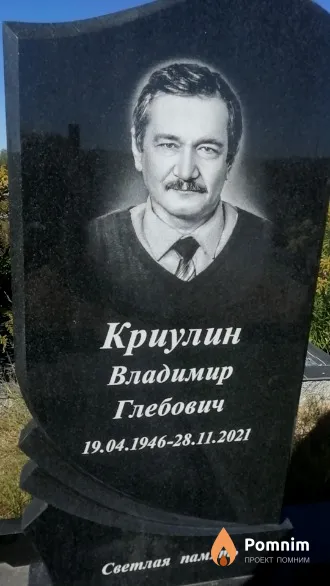 Криулин Владимир Глебович