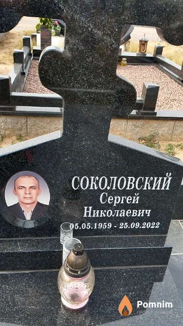 Соколовский Сергей Николаевич