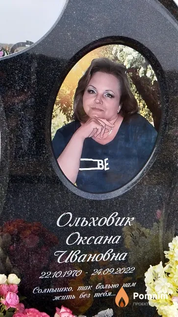 Ольховик Оксана Ивановна