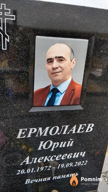 Ермолаев Юрий Алексеевич