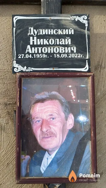 Дудинский Николай Антонович