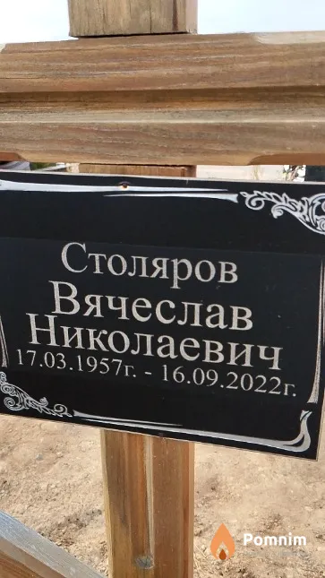 Столяров Вячеслав Николаевич