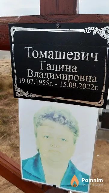Томашевич Галина Владимировна