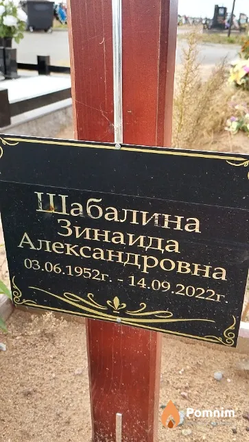 Шабалина Зинаида Александровна
