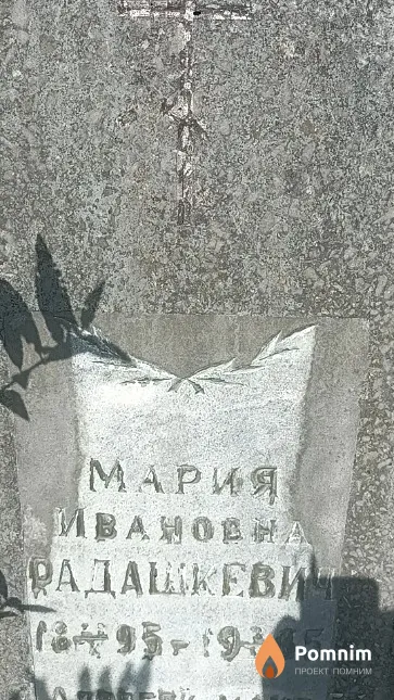 Радашкевич Мария Ивановна