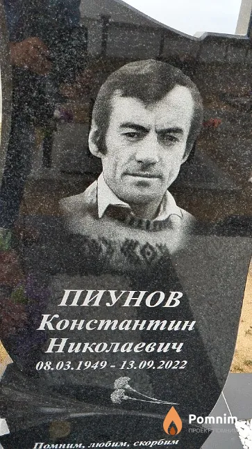 Пиунов Константин Николаевич