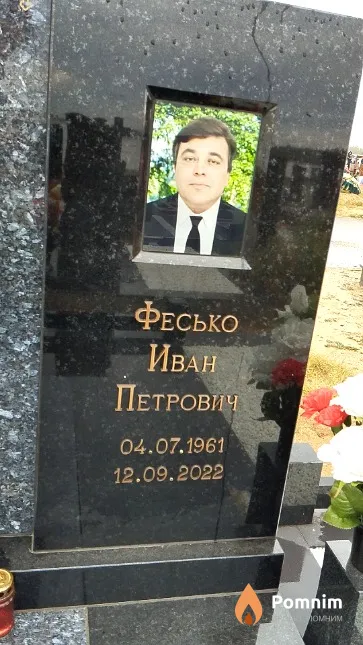 Фесько Иван Петрович
