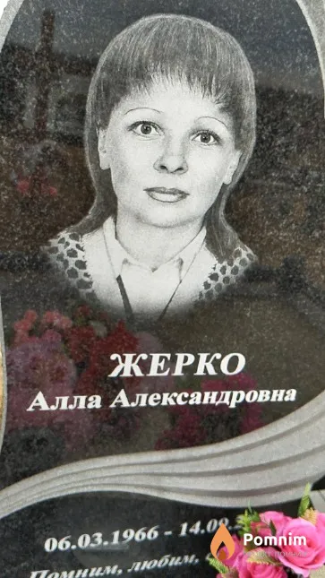 Жерко Алла Александровна