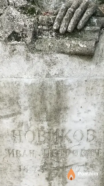 Новиков Иван Петрович