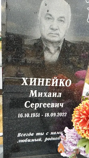 Хинейко Михаил Сергеевич