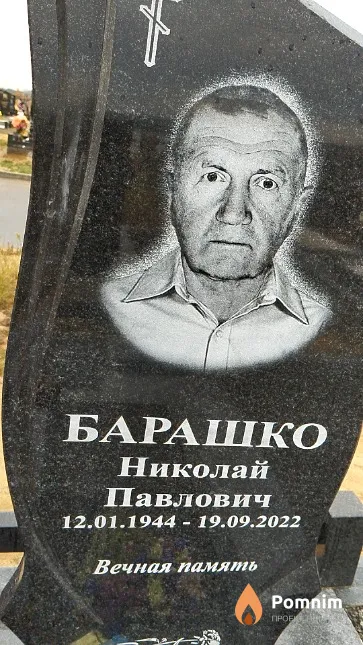 Барашко Николай Павлович