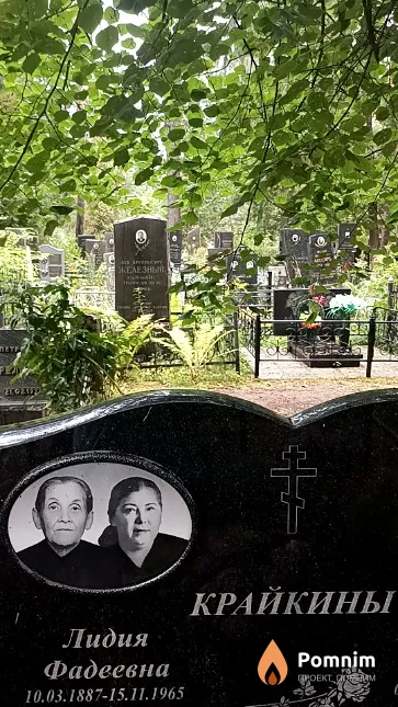Крайкина Лидия Фадеевна